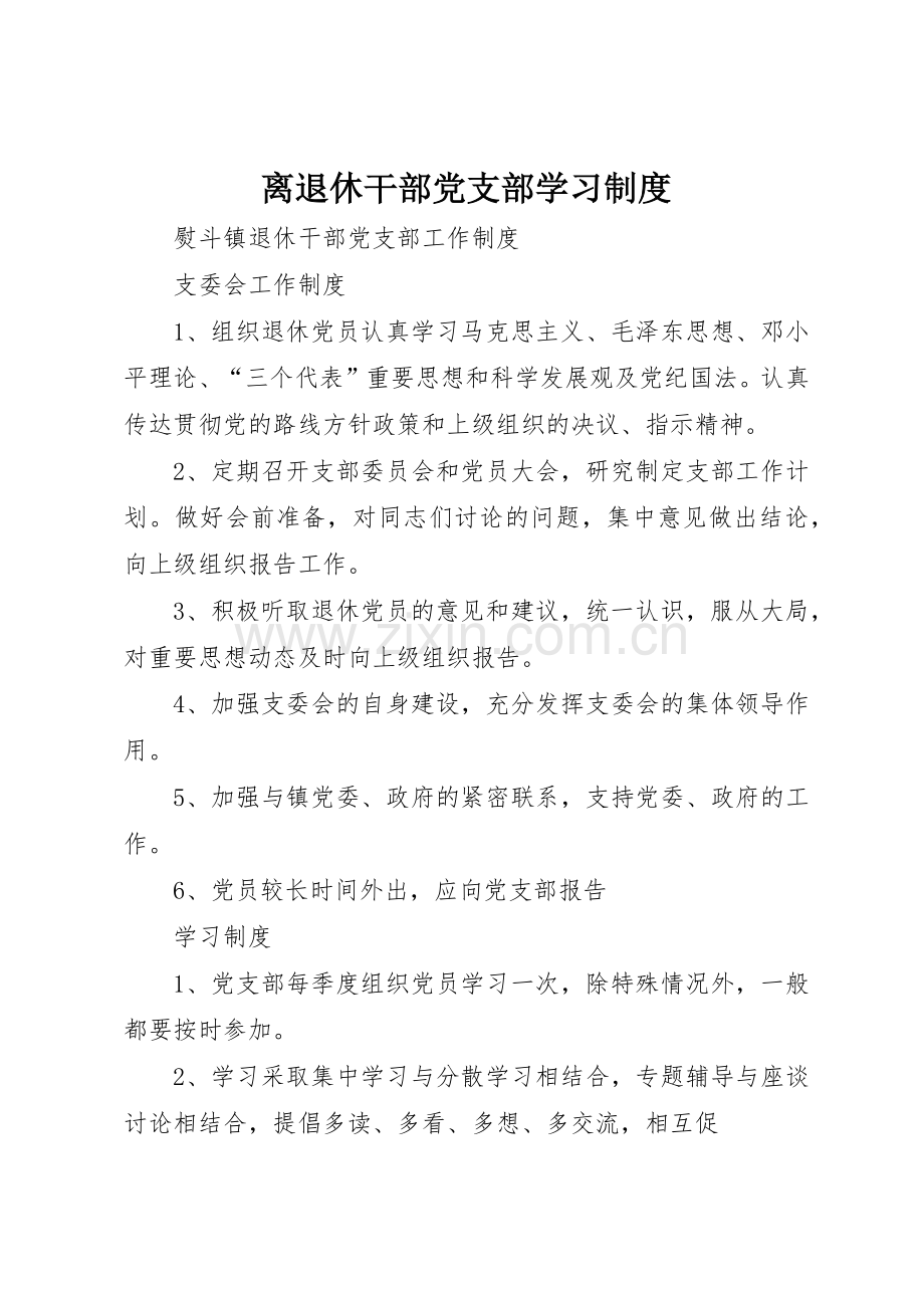 离退休干部党支部学习规章制度细则.docx_第1页