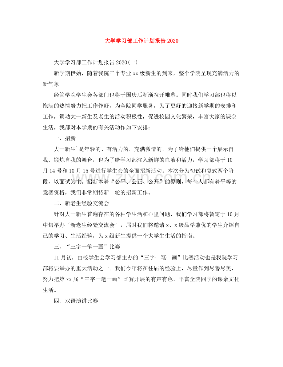 大学学习部工作计划报告 .docx_第1页