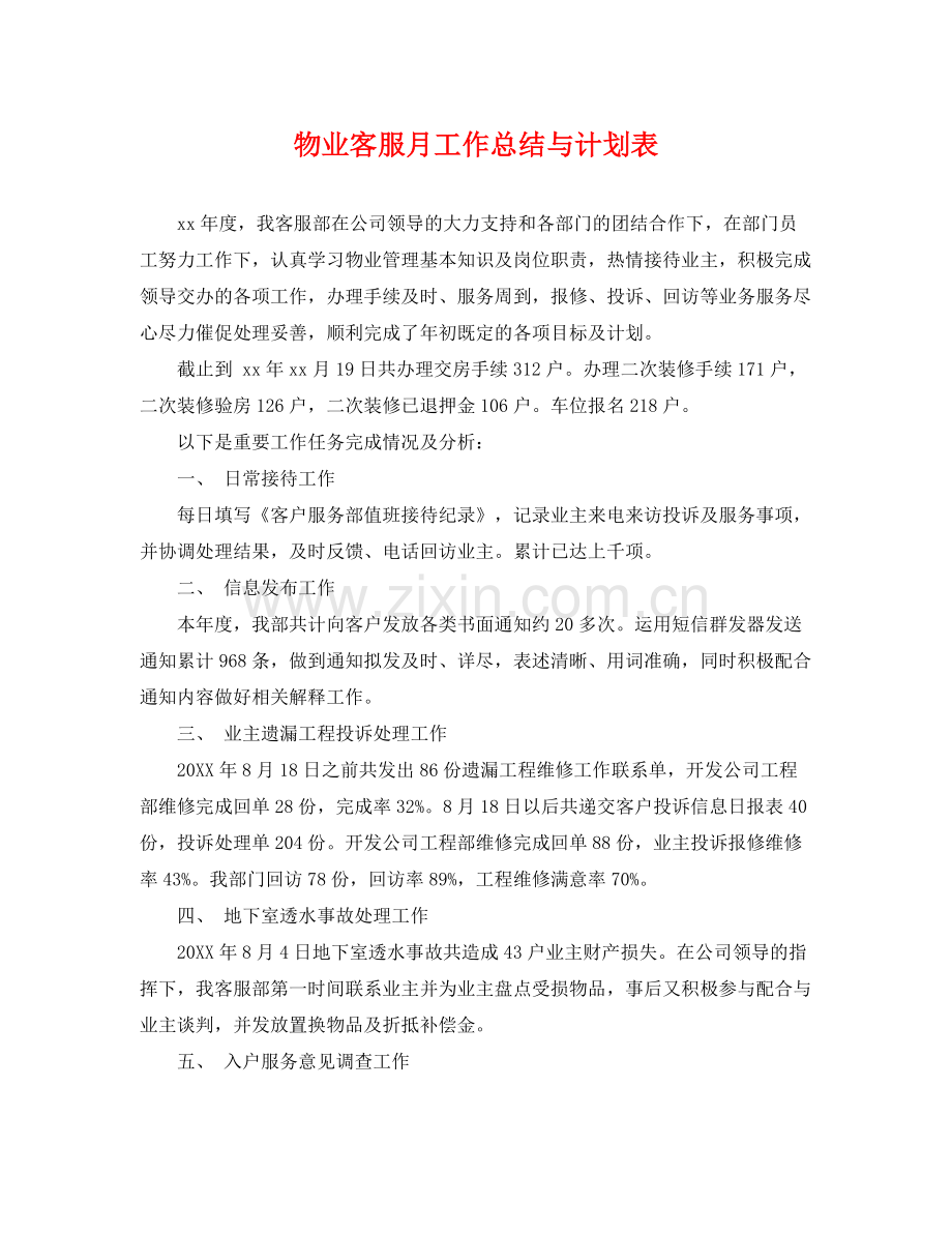 物业客服月工作总结与计划表 .docx_第1页