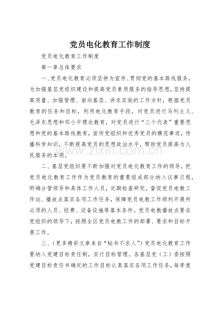 党员电化教育工作规章制度细则.docx_第1页