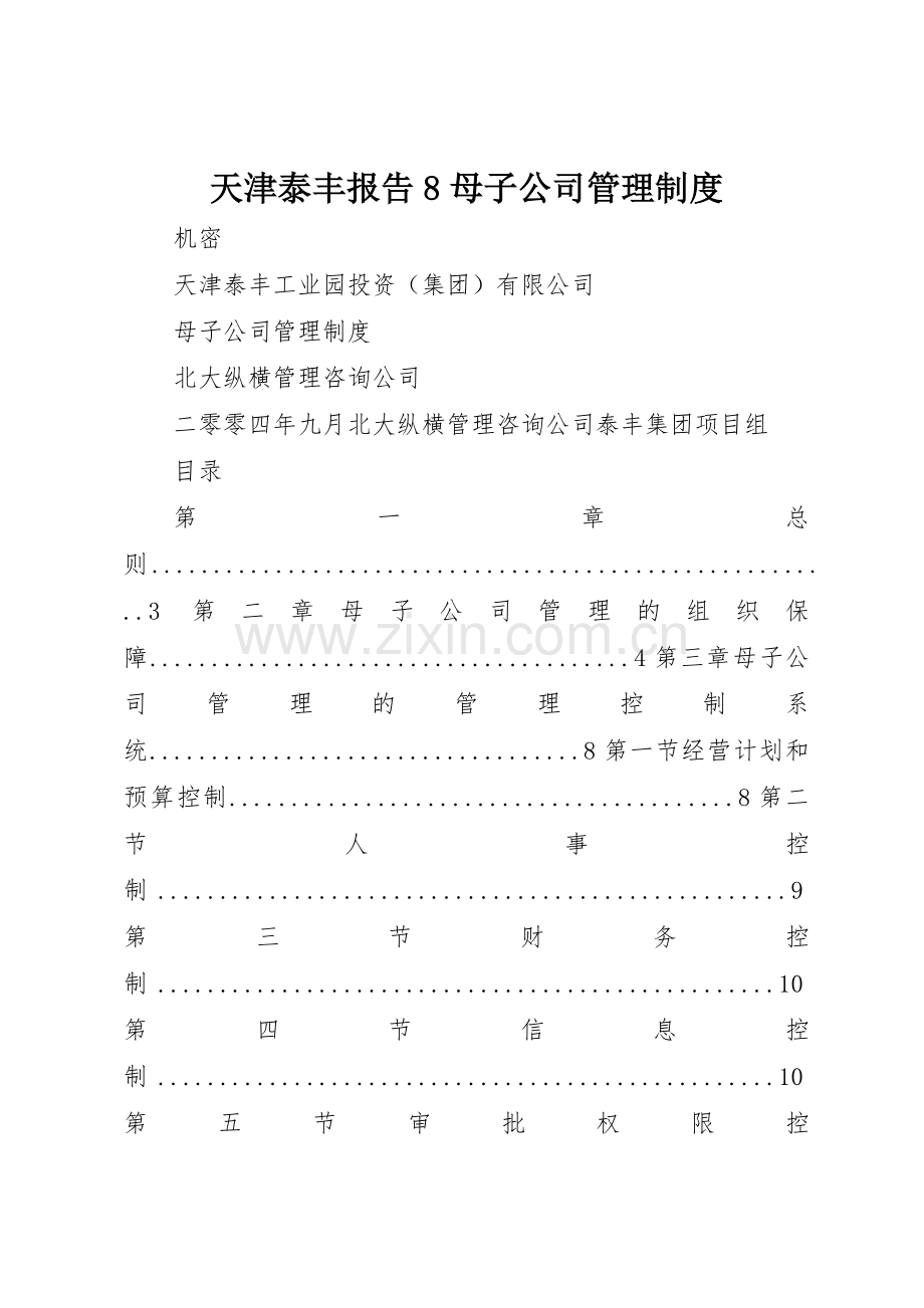 天津泰丰报告8母子公司管理规章制度.docx_第1页