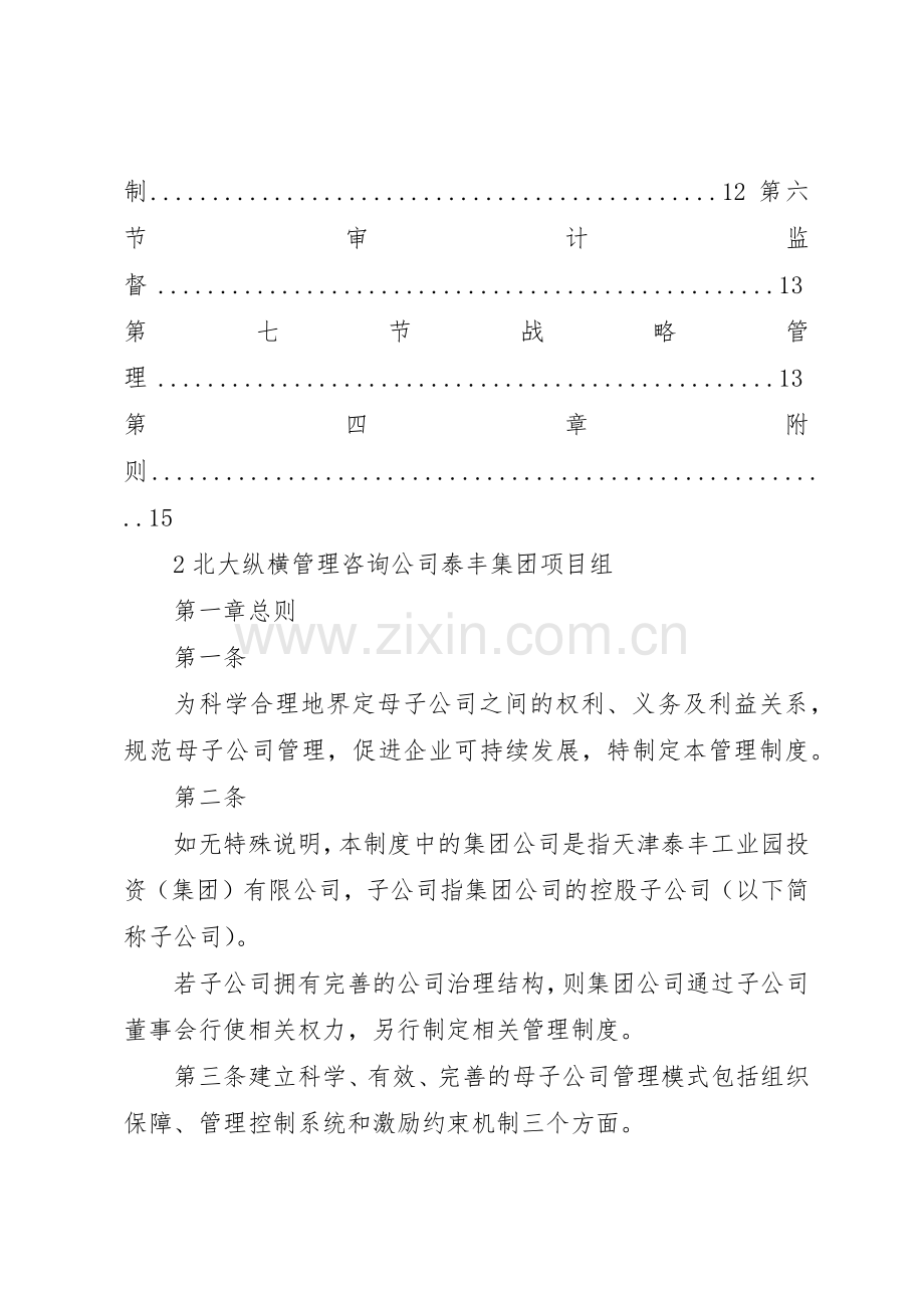 天津泰丰报告8母子公司管理规章制度.docx_第2页