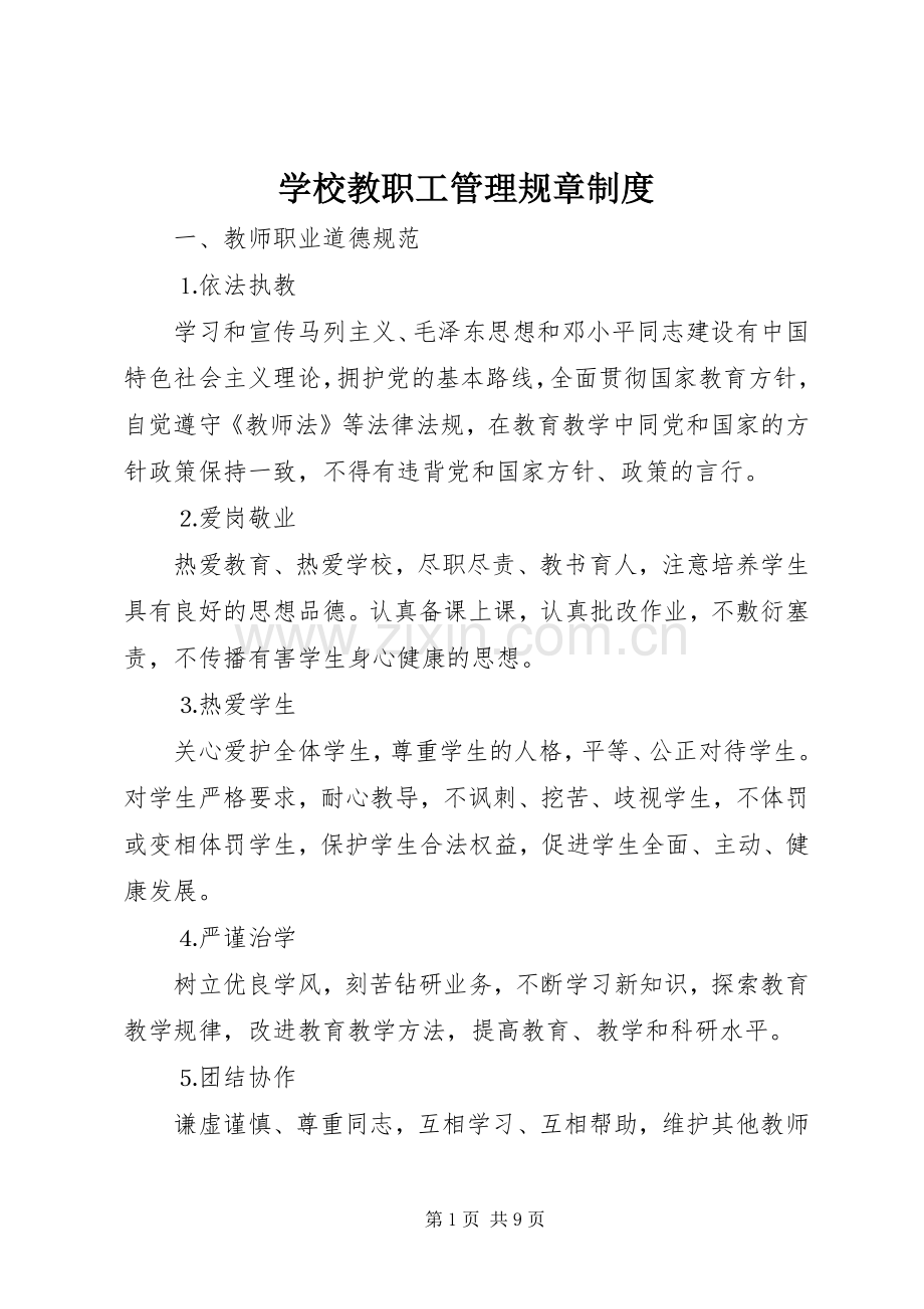 学校教职工管理规章规章制度 .docx_第1页