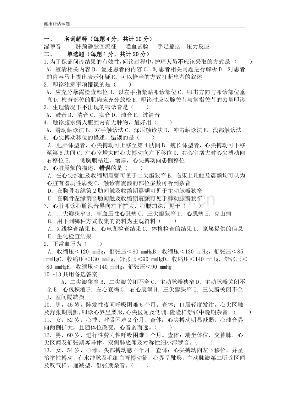 健康评估考试复习试题.doc_第1页