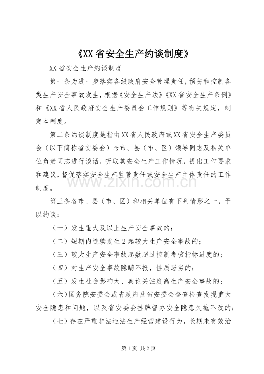 《省安全生产约谈规章制度》.docx_第1页