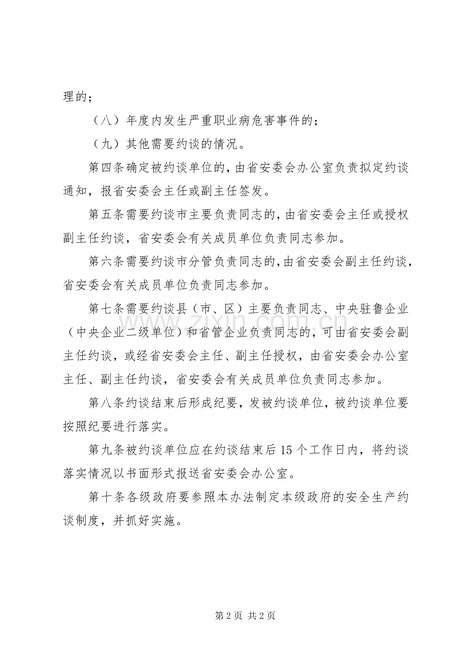 《省安全生产约谈规章制度》.docx_第2页