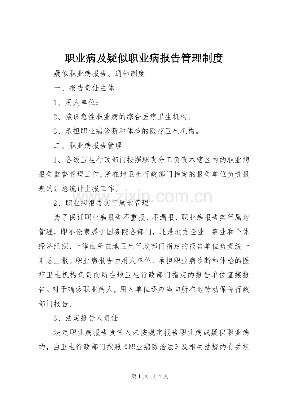 职业病及疑似职业病报告管理规章制度.docx_第1页