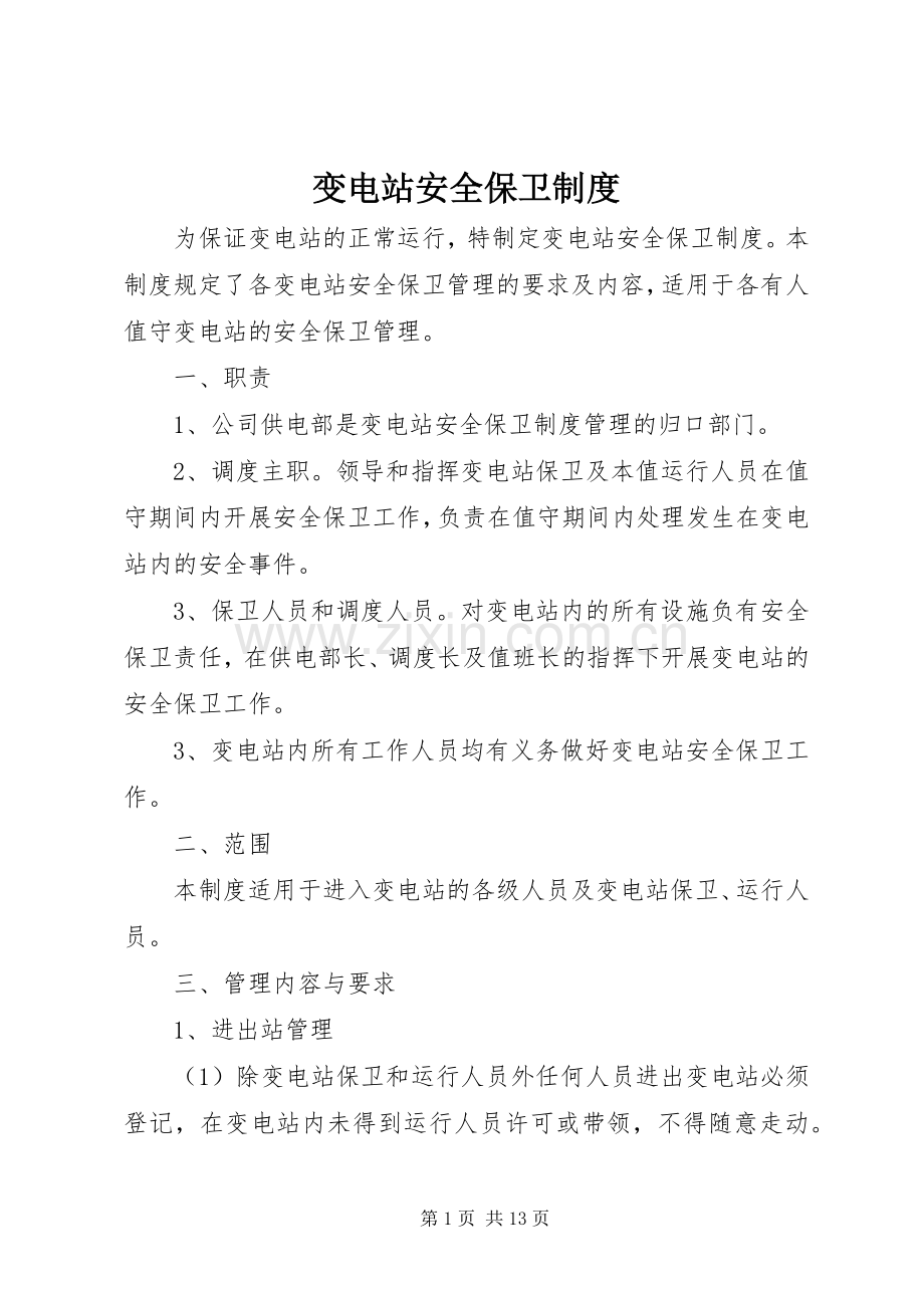 变电站安全保卫规章制度 .docx_第1页