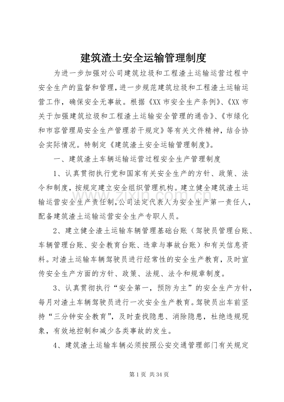 建筑渣土安全运输管理规章制度.docx_第1页