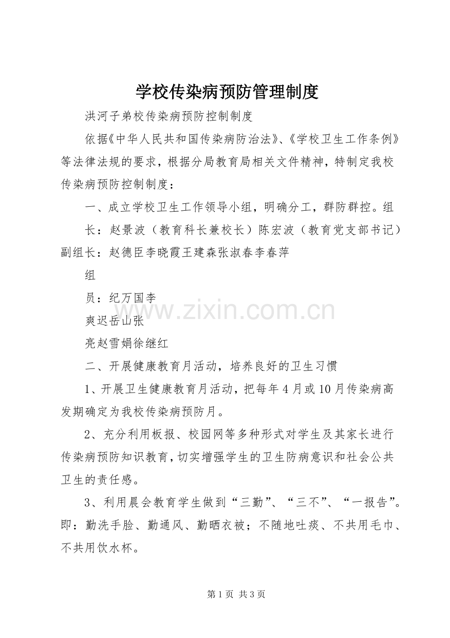 学校传染病预防规章制度管理.docx_第1页