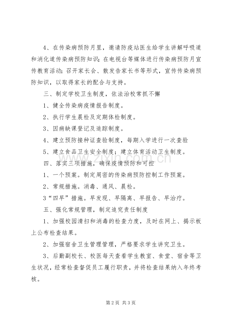 学校传染病预防规章制度管理.docx_第2页