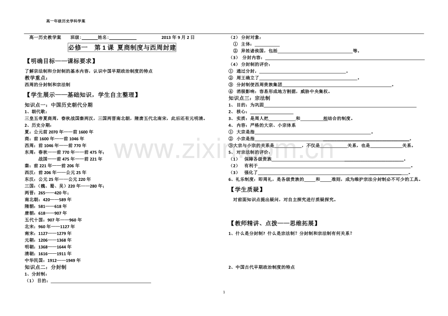 高一历史必修一第一课学案.doc_第1页