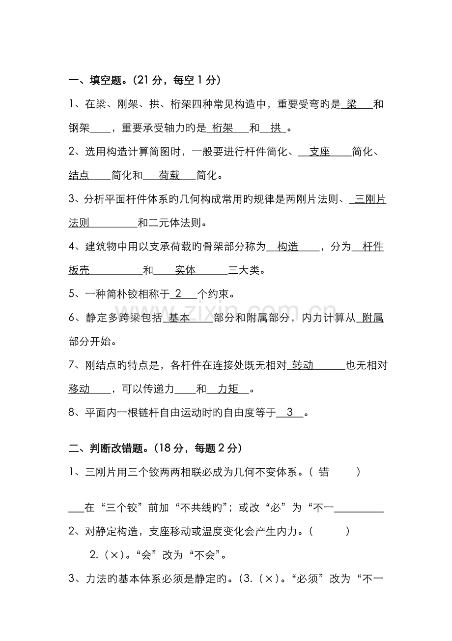 2022年结构力学题库.doc_第1页