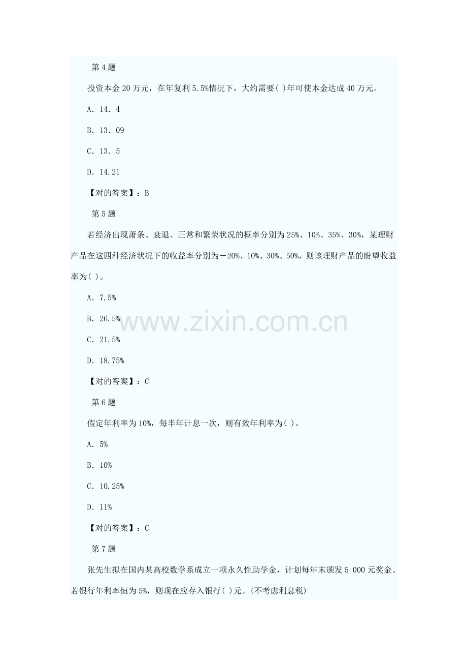 2023年银行从业资格考试个人理财全真模拟试题及答案第二套.doc_第2页