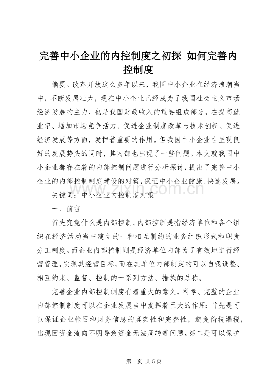 完善中小企业的内控规章制度之初探-如何完善内控规章制度.docx_第1页