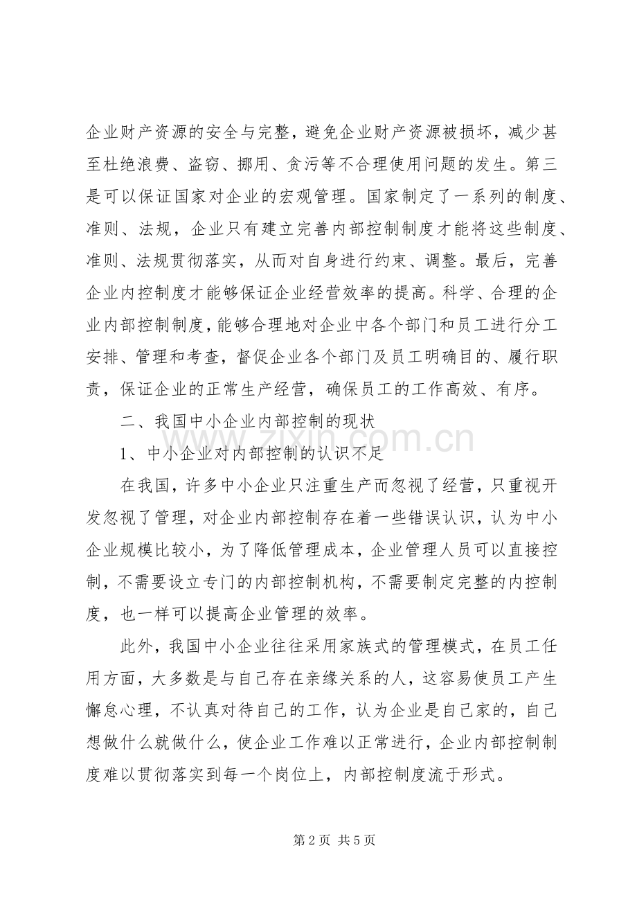 完善中小企业的内控规章制度之初探-如何完善内控规章制度.docx_第2页