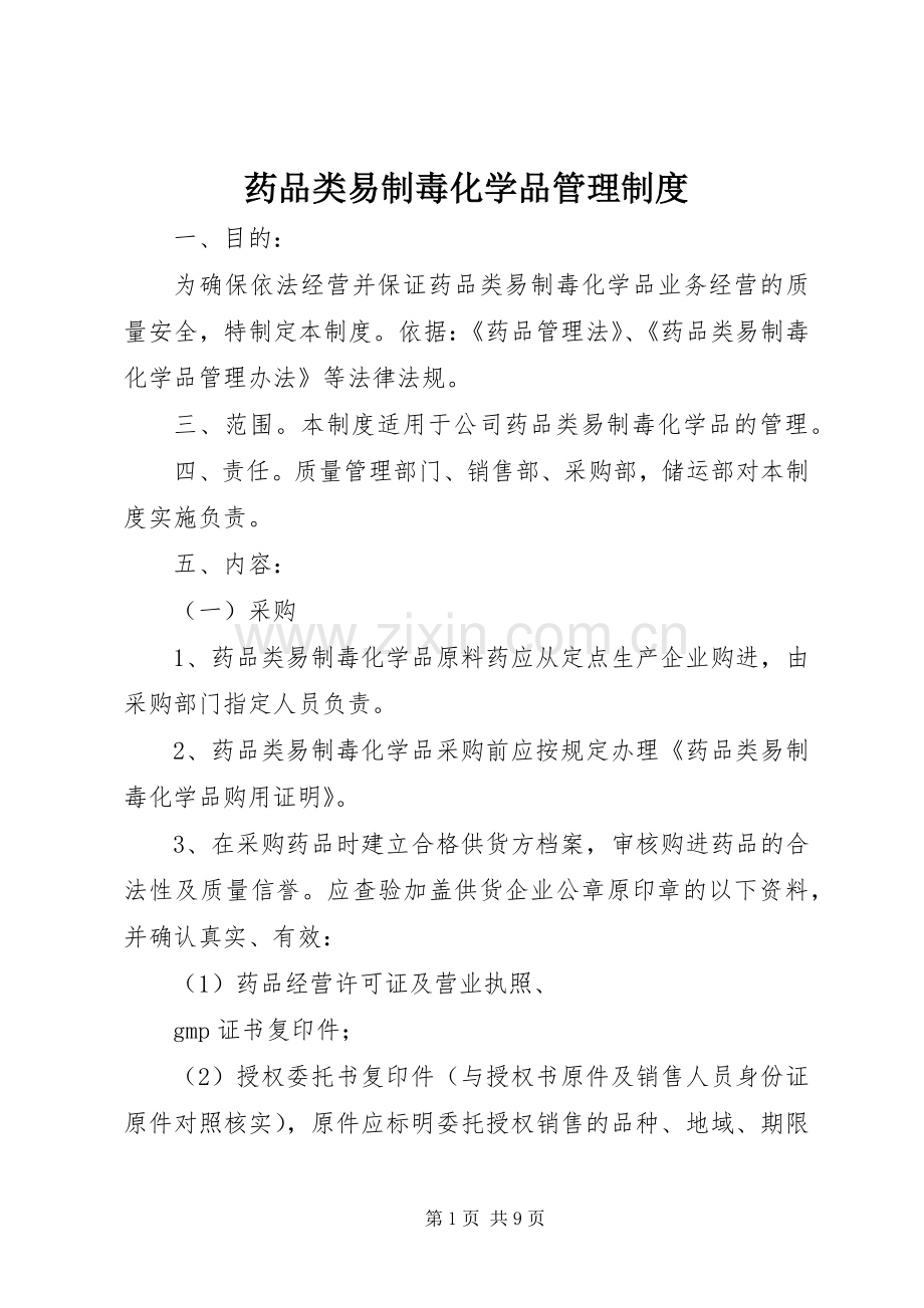 药品类易制毒化学品管理规章制度.docx_第1页