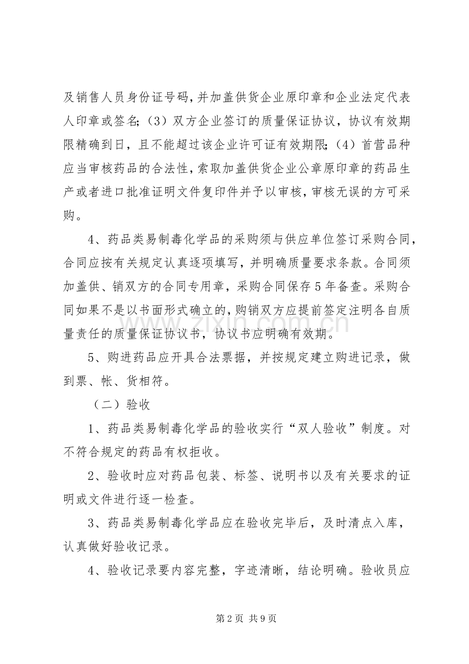 药品类易制毒化学品管理规章制度.docx_第2页