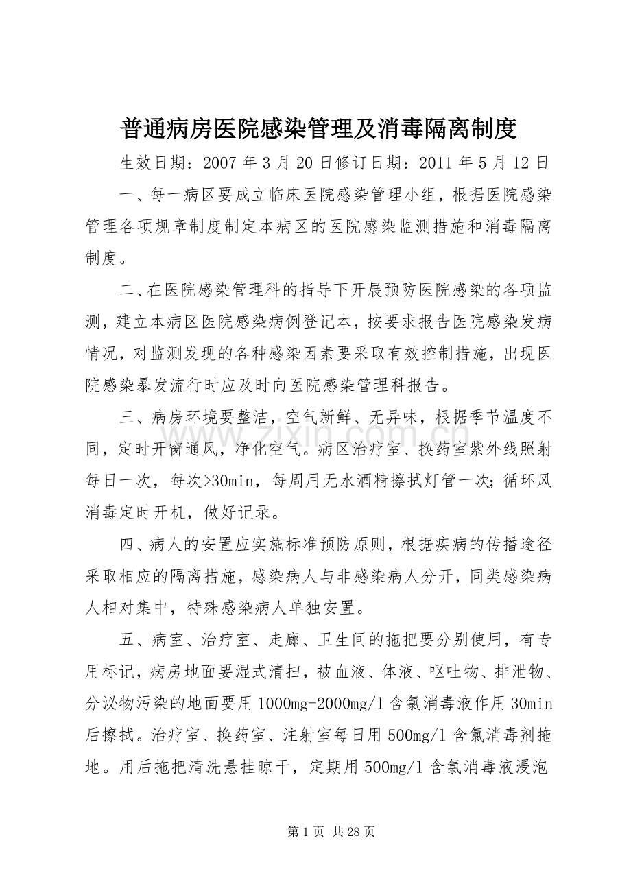 普通病房医院感染管理及消毒隔离规章制度.docx_第1页