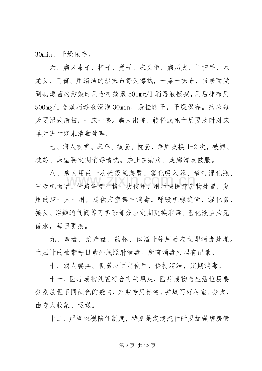 普通病房医院感染管理及消毒隔离规章制度.docx_第2页