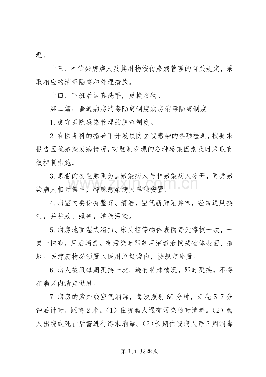 普通病房医院感染管理及消毒隔离规章制度.docx_第3页