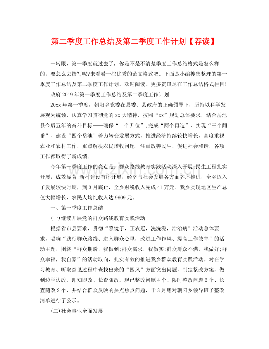 第二季度工作总结及第二季度工作计划【荐读】 .docx_第1页