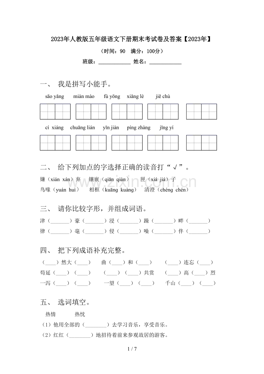 2023年人教版五年级语文下册期末考试卷及答案【2023年】.doc_第1页