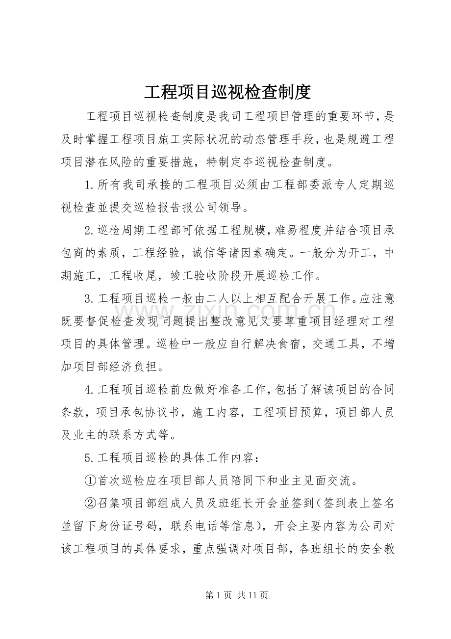 工程项目巡视检查规章制度.docx_第1页