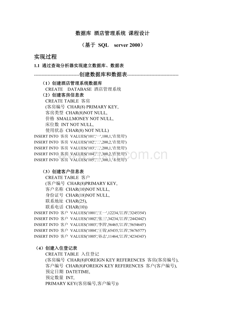 酒店管理系统_(数据库课程设计).doc_第1页