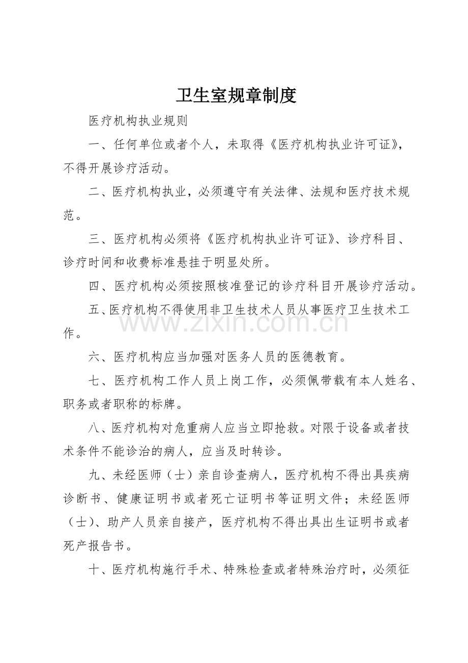 卫生室规章管理规章制度.docx_第1页