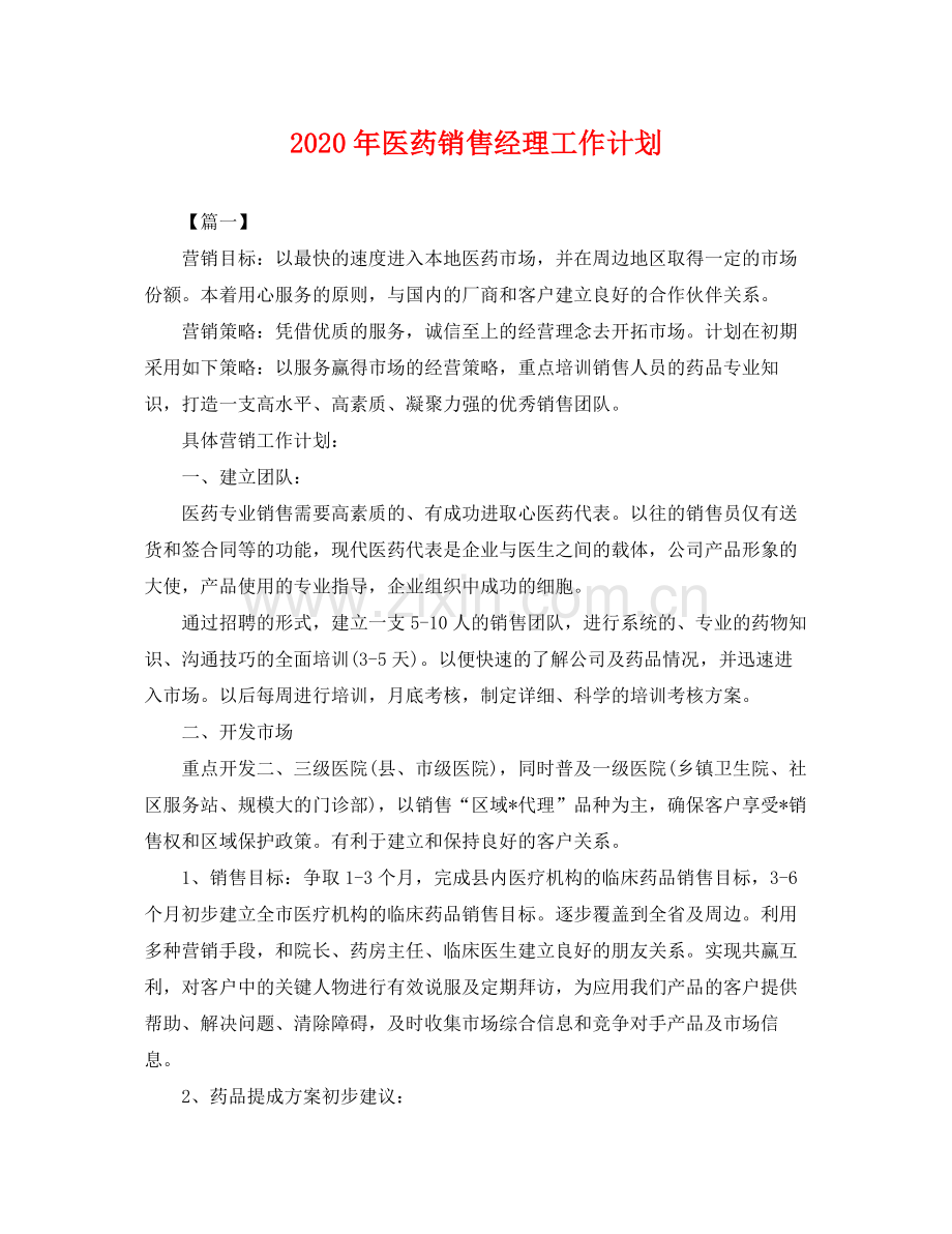 2020年医药销售经理工作计划 .docx_第1页