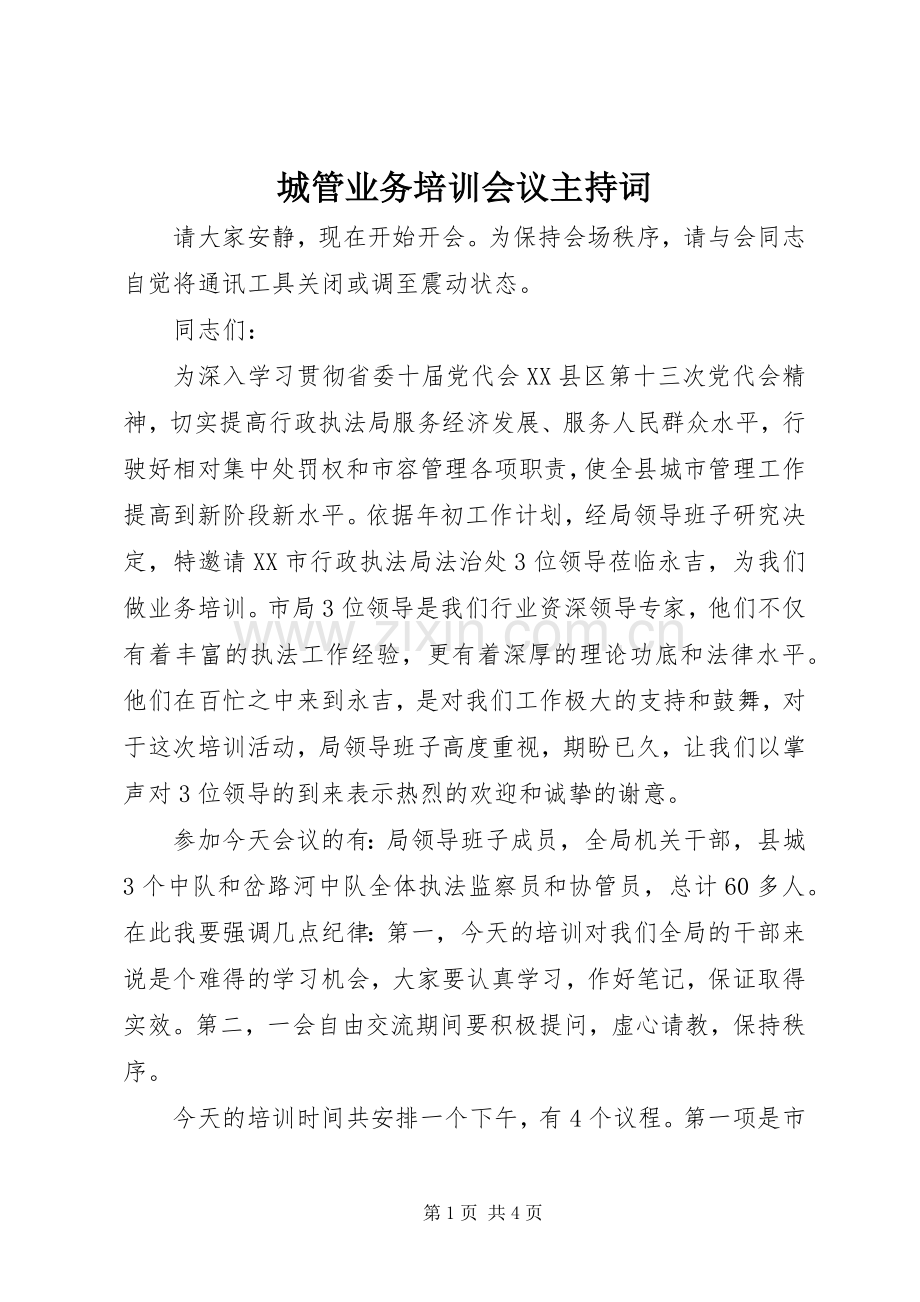 城管业务培训会议主持稿.docx_第1页