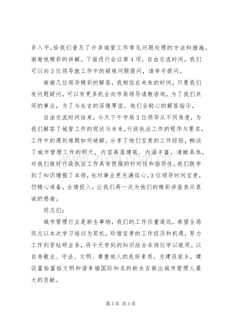 城管业务培训会议主持稿.docx_第3页