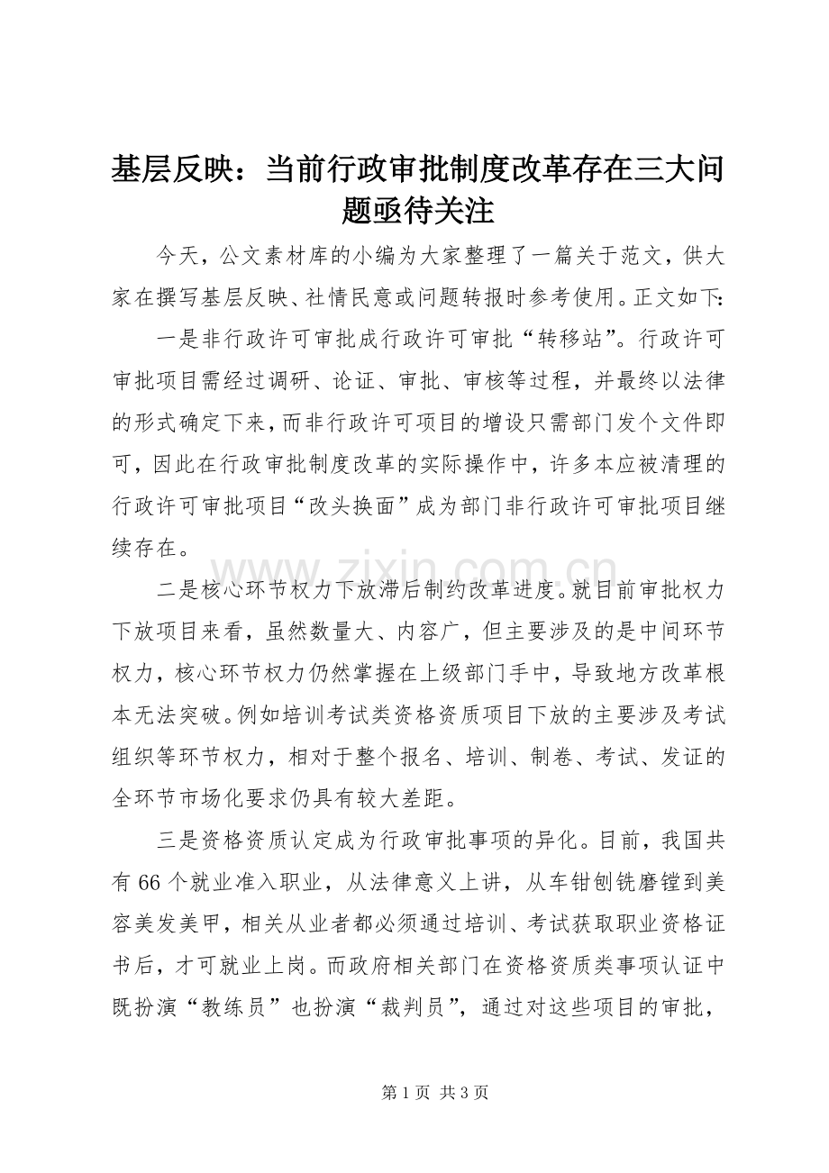 基层反映：当前行政审批规章制度改革存在三大问题亟待关注.docx_第1页