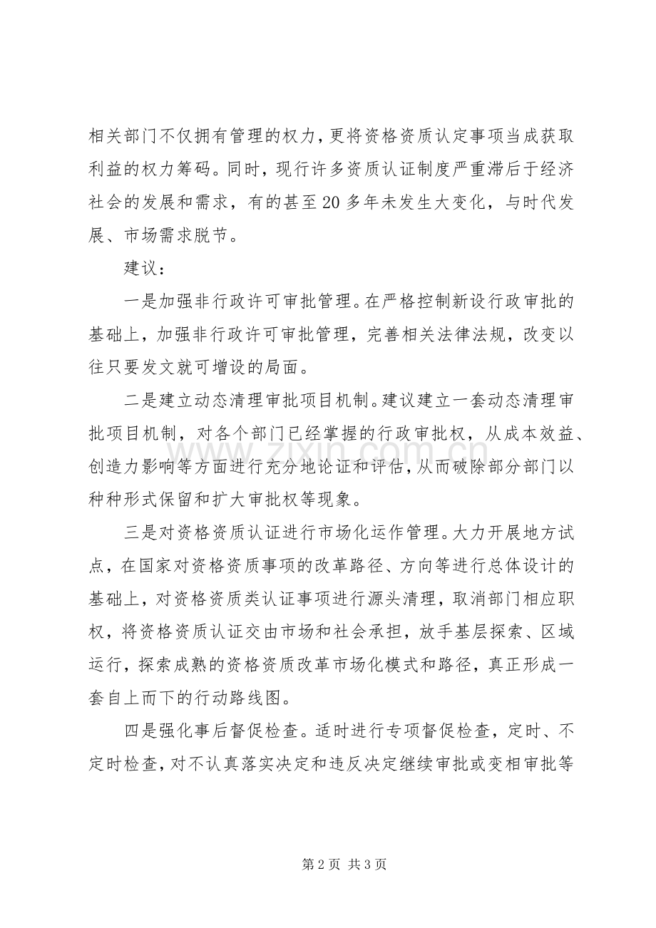 基层反映：当前行政审批规章制度改革存在三大问题亟待关注.docx_第2页