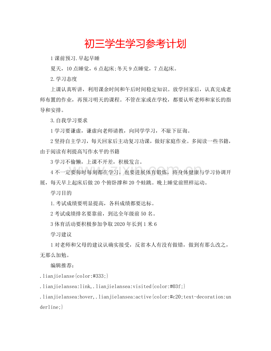 初三学生学习参考计划.doc_第1页