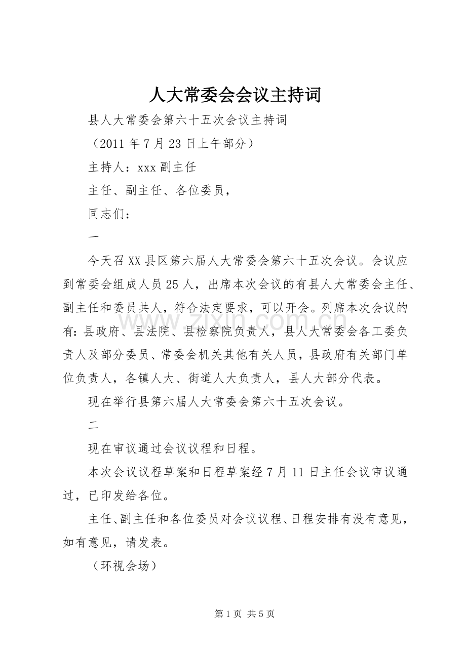 人大常委会会议主持稿(5).docx_第1页