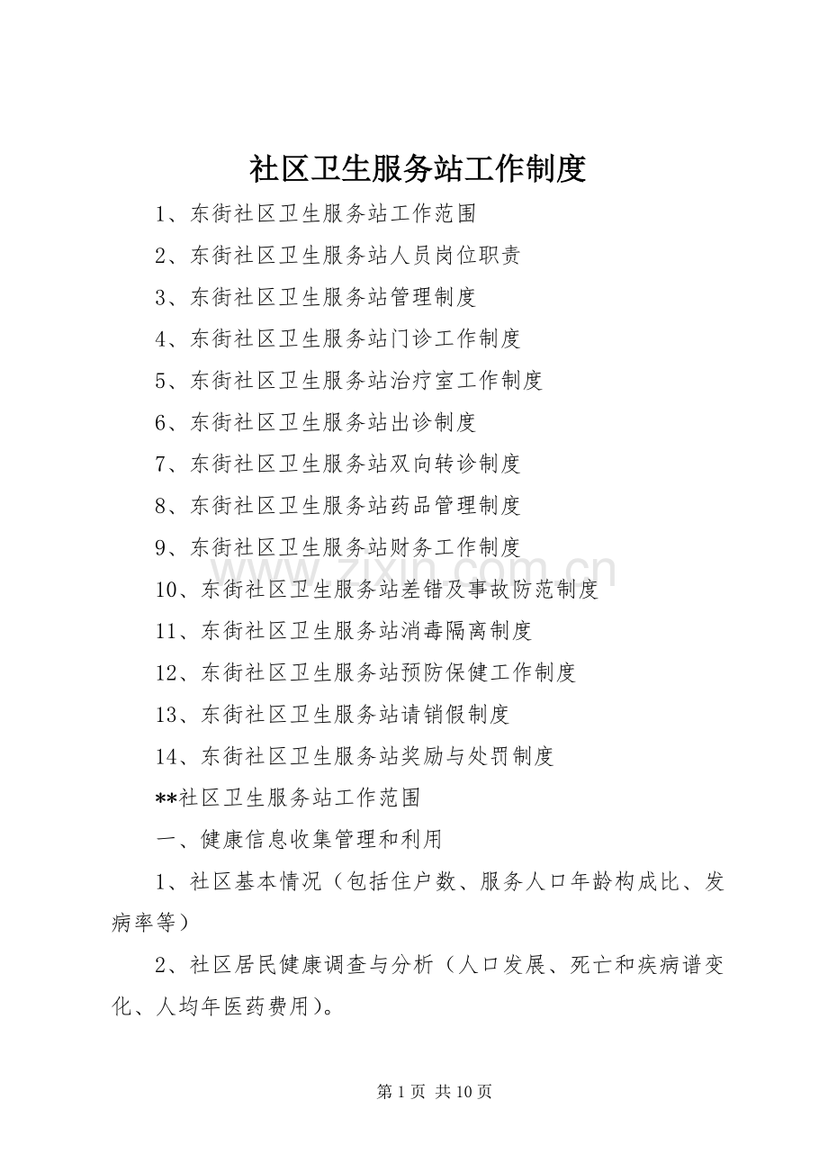 社区卫生服务站工作规章制度.docx_第1页