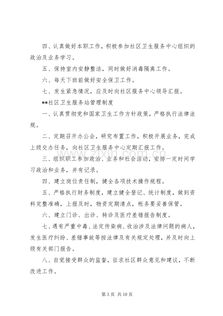 社区卫生服务站工作规章制度.docx_第3页