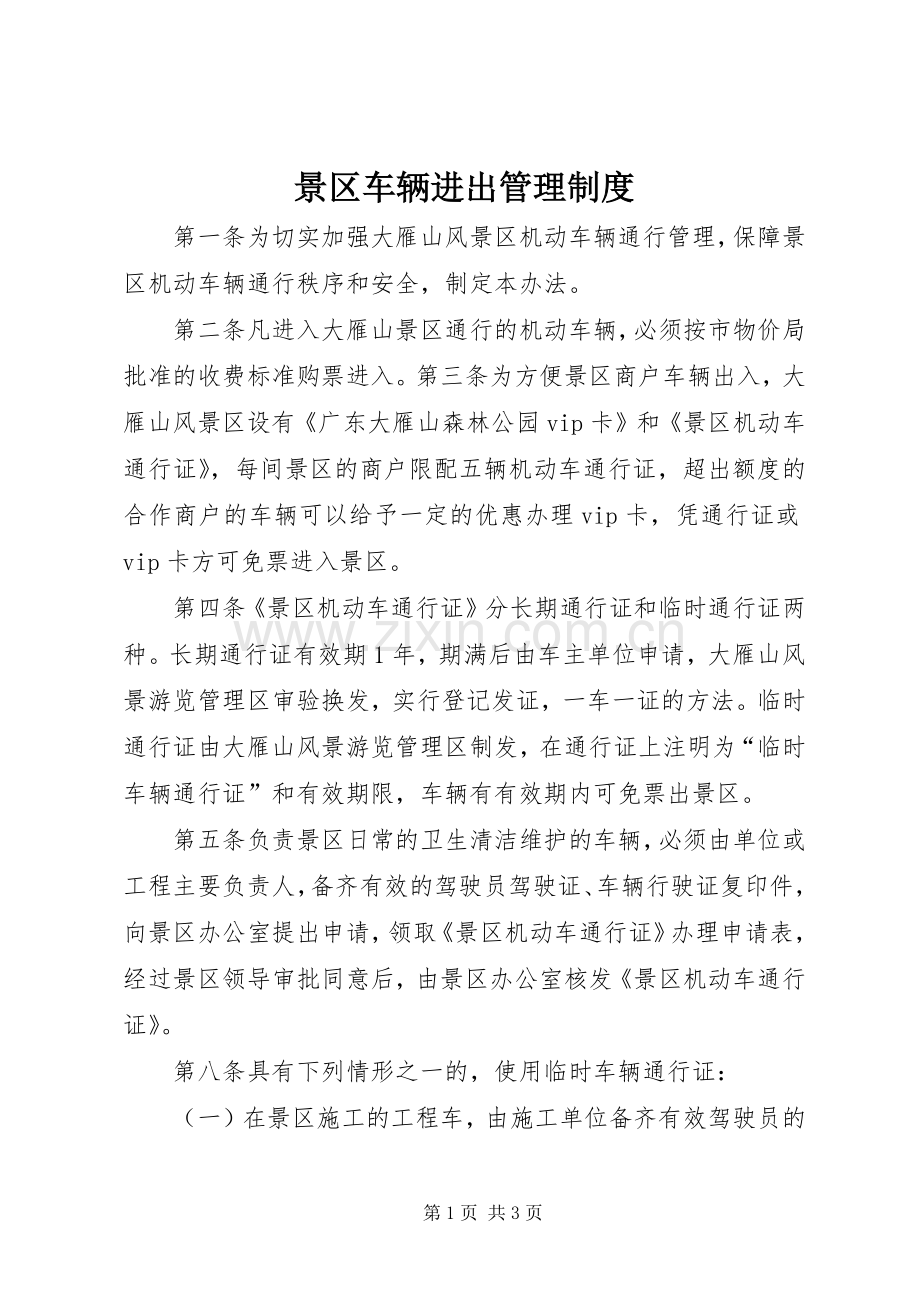 景区车辆进出管理规章制度.docx_第1页