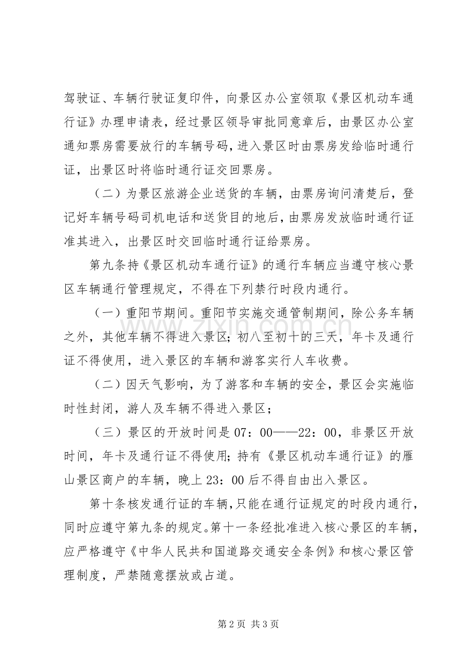 景区车辆进出管理规章制度.docx_第2页