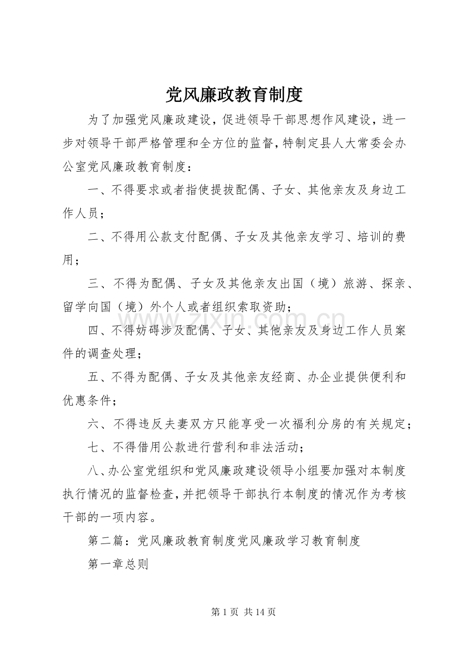 党风廉政教育规章制度.docx_第1页