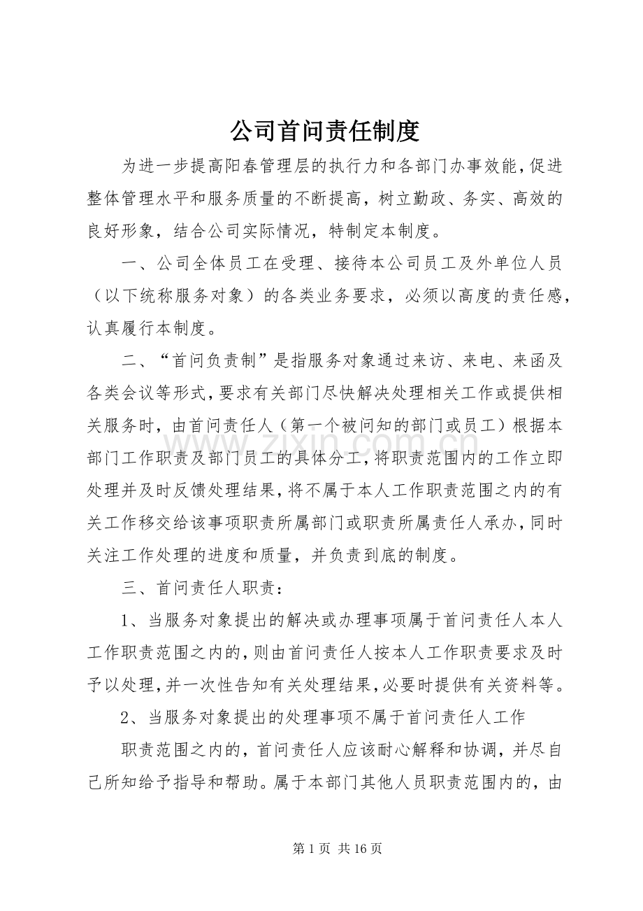 公司首问责任规章制度.docx_第1页