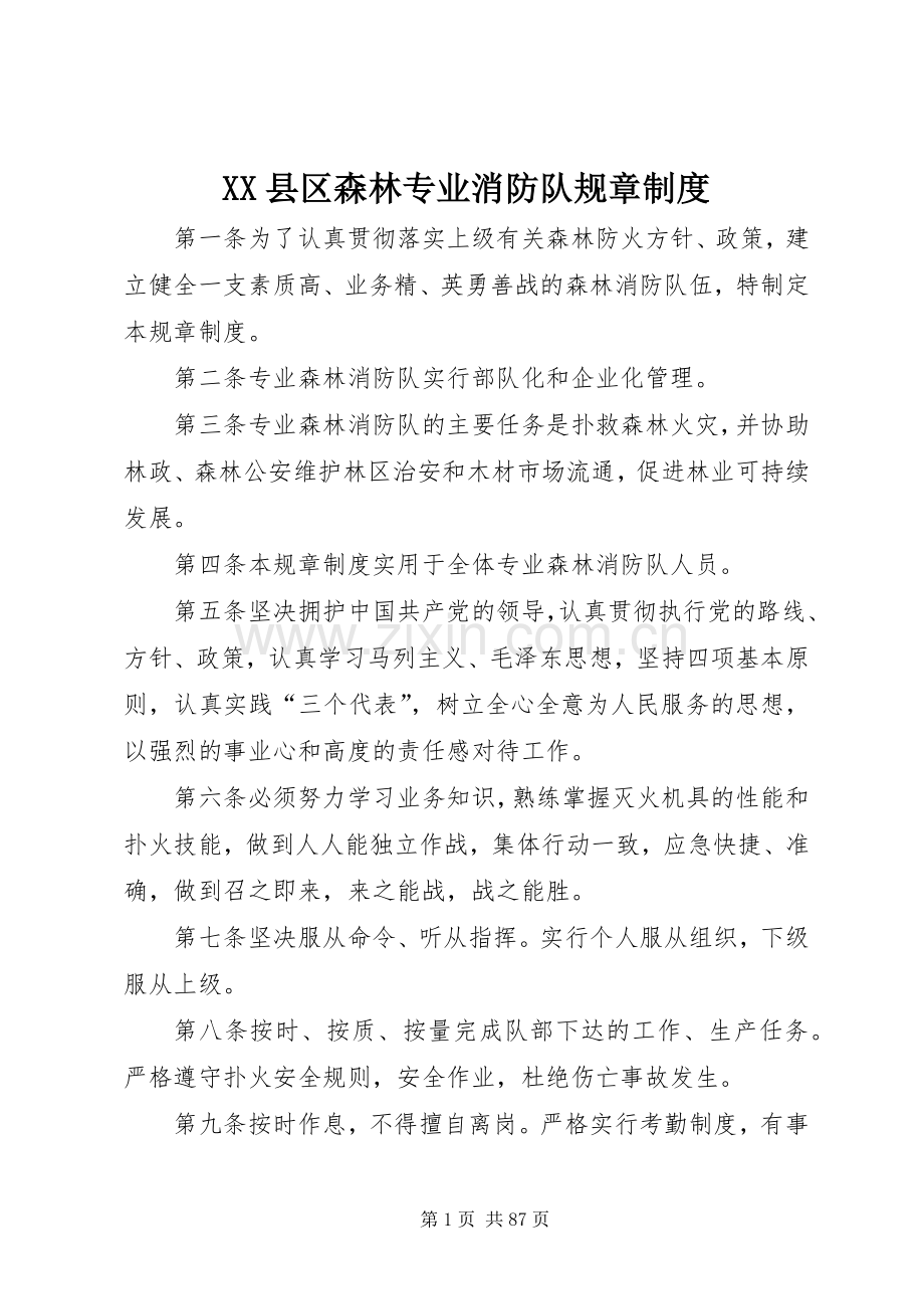 县区森林专业消防队规章规章制度.docx_第1页