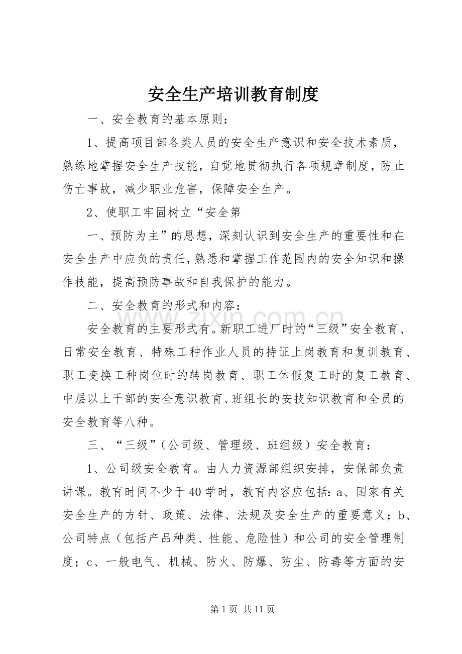 安全生产培训教育规章制度.docx_第1页