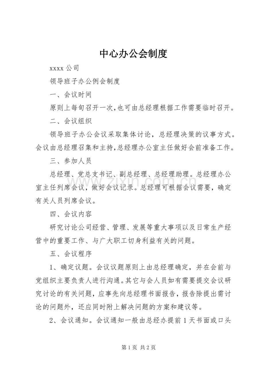 中心办公会规章制度 .docx_第1页