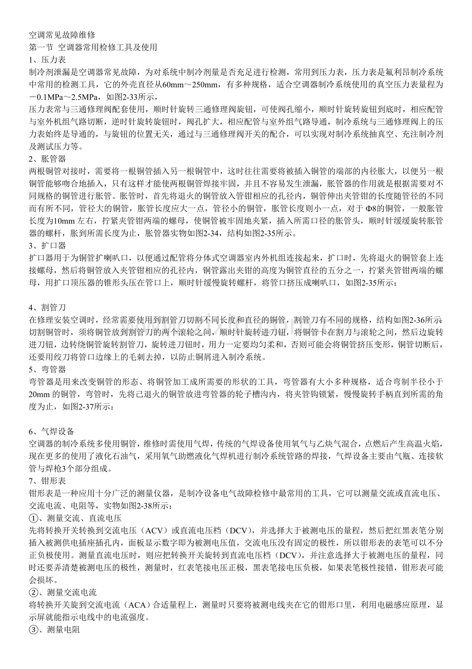 空调常见故障维修.doc_第1页