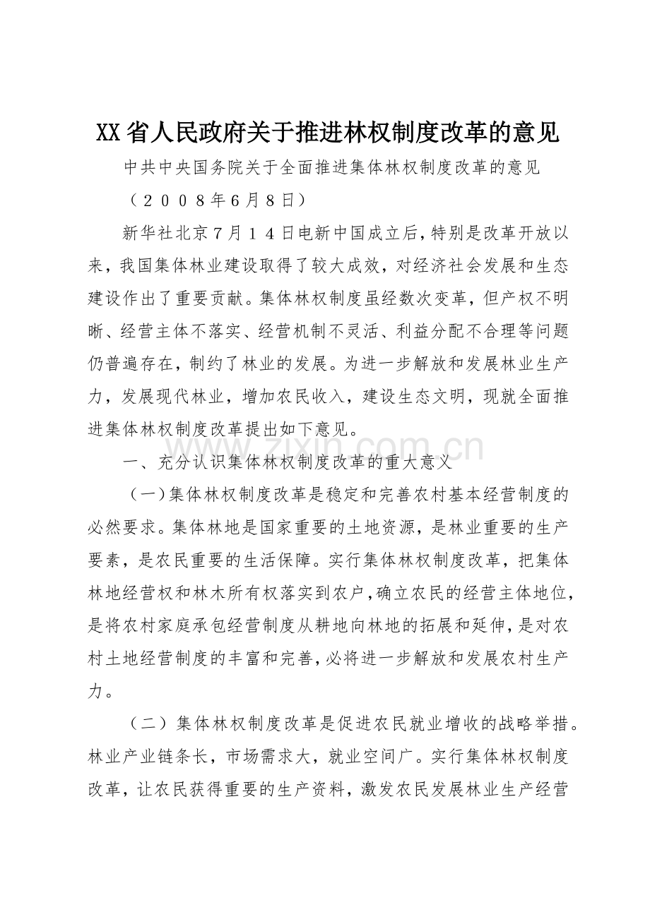 省人民政府关于推进林权规章制度细则改革的意见.docx_第1页