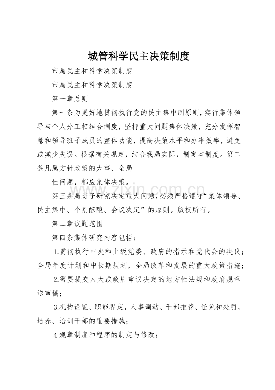 城管科学民主决策规章制度细则.docx_第1页