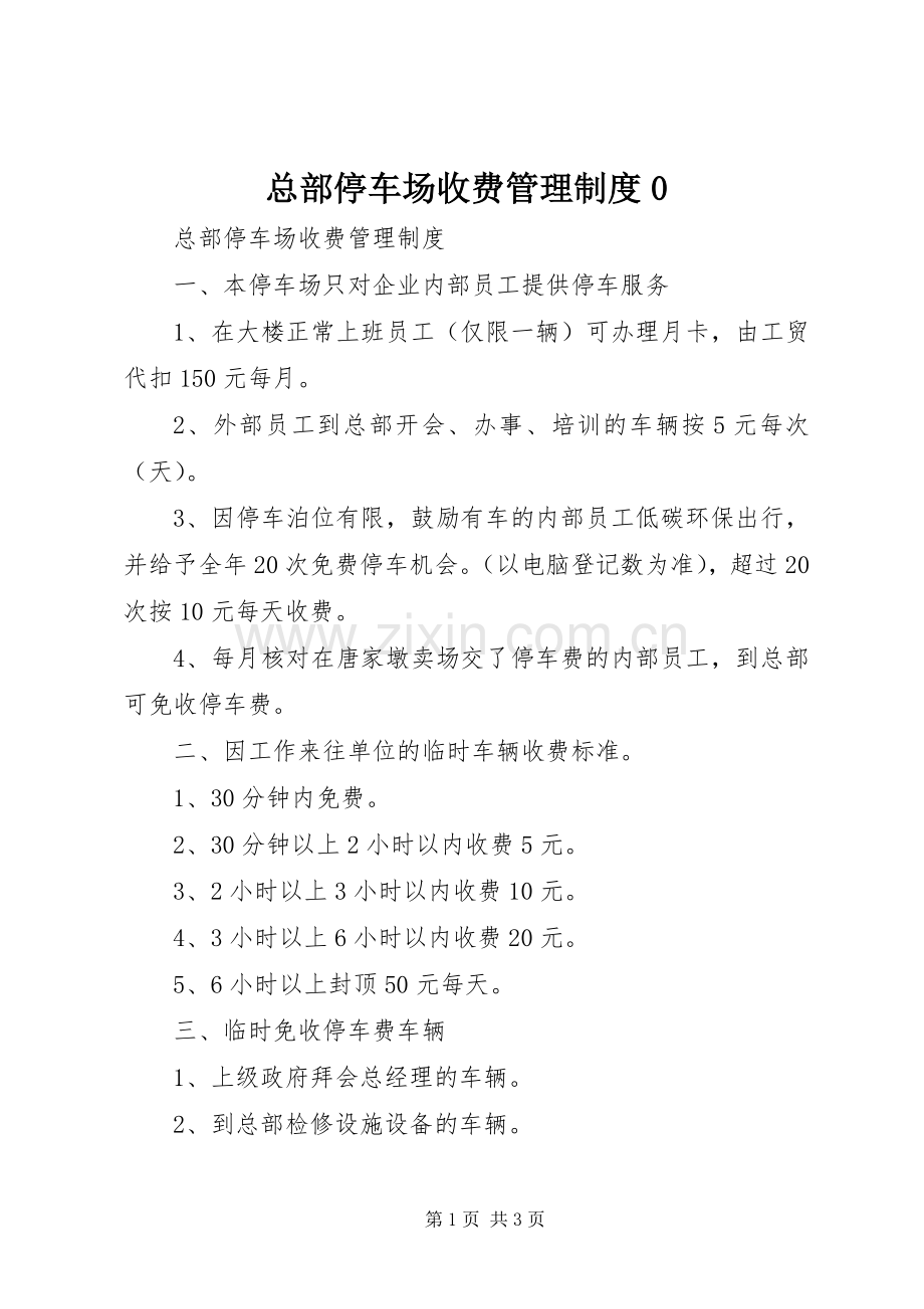 总部停车场收费管理规章制度0.docx_第1页